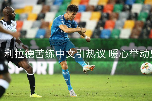 利拉德苦练中文引热议 暖心举动只为杨瀚森适应NBA新环境