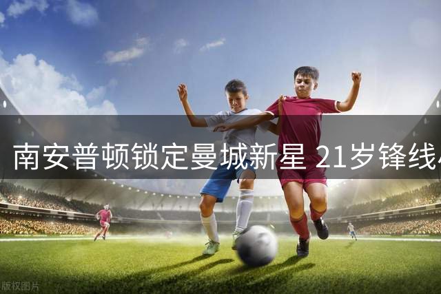 南安普顿锁定曼城新星 21岁锋线小将穆巴马或加盟圣徒