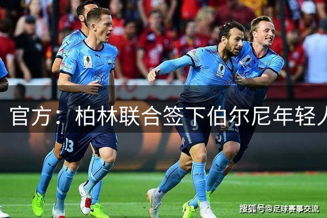 官方：柏林联合签下伯尔尼年轻人中场伊梅里