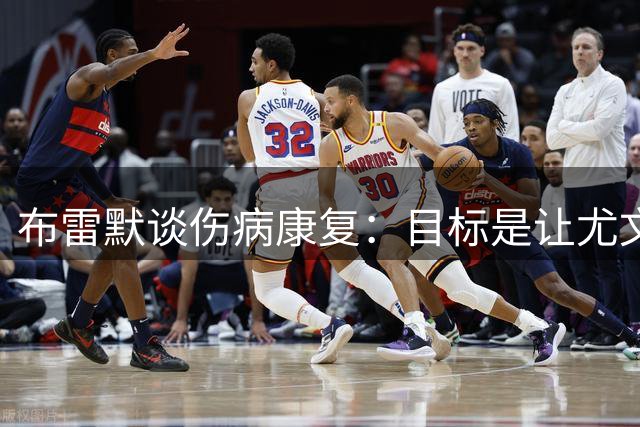 布雷默谈伤病康复：目标是让尤文重返巅峰，2030世界杯成主角