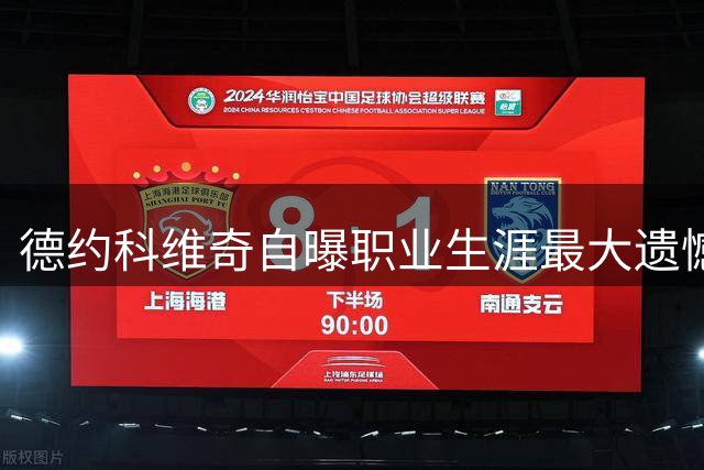 德约科维奇自曝职业生涯最大遗憾：无私指导辛纳反成"致命错误
