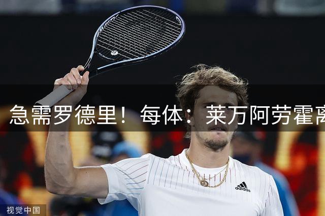急需罗德里！每体：莱万阿劳霍离队，弗里克要求巴萨补强领袖球员