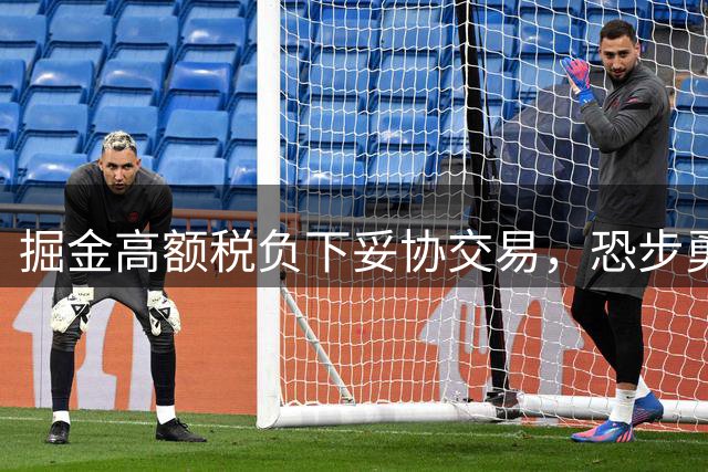 掘金高额税负下妥协交易，恐步勇士后尘