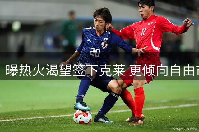 曝热火渴望签下克莱 更倾向自由市场而非交易