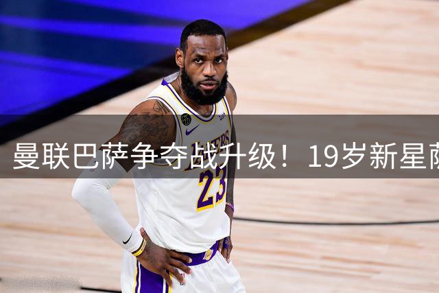曼联巴萨争夺战升级！19岁新星萨利纳斯成夏窗焦点