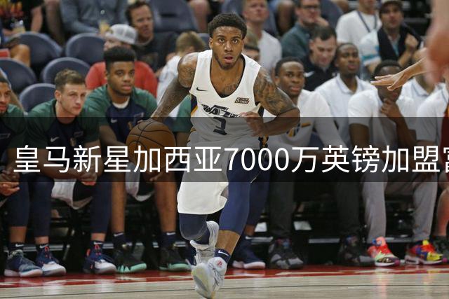皇马新星加西亚7000万英镑加盟富勒姆，创球队转会纪录
