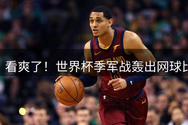 看爽了！世界杯季军战轰出网球比分：两队轰38脚进10球 全场0黄牌