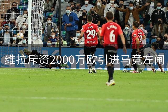 维拉斥资2000万欧引进马竞左闸 填补迪涅转会空缺