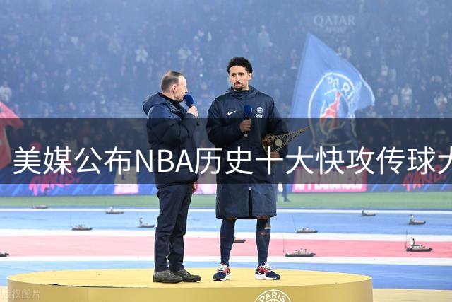 美媒公布NBA历史十大快攻传球大师排名