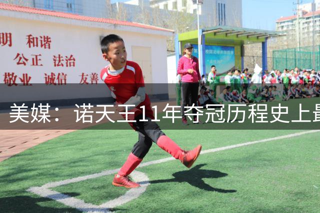 美媒：诺天王11年夺冠历程史上最传奇之一 战胜了5位未来&前MVP