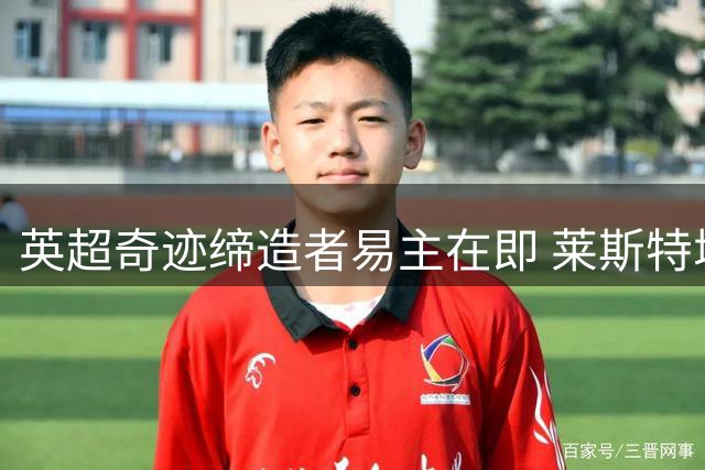 英超奇迹缔造者易主在即 莱斯特城泰国财团启动出售程序