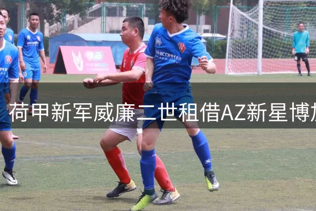 荷甲新军威廉二世租借AZ新星博加德 20岁中场新星开启练级之路