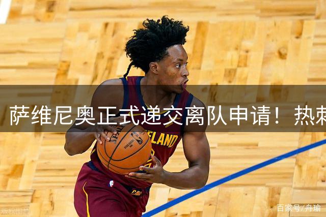 萨维尼奥正式递交离队申请！热刺领跑争夺战，意甲豪门只能看看