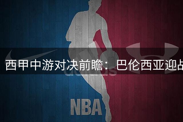 西甲中游对决前瞻：巴伦西亚迎战贝蒂斯 战术制衡成看点