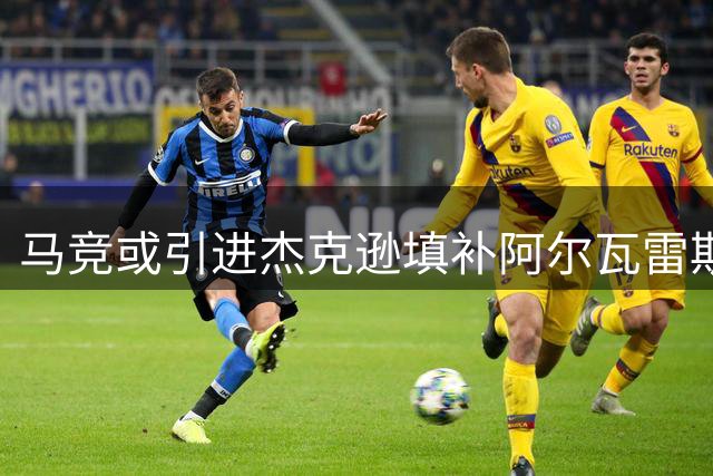 马竞或引进杰克逊填补阿尔瓦雷斯离队空缺