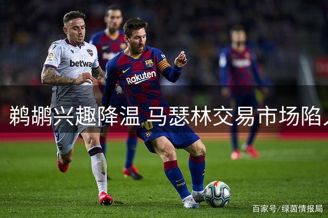 鹈鹕兴趣降温 马瑟林交易市场陷入僵局