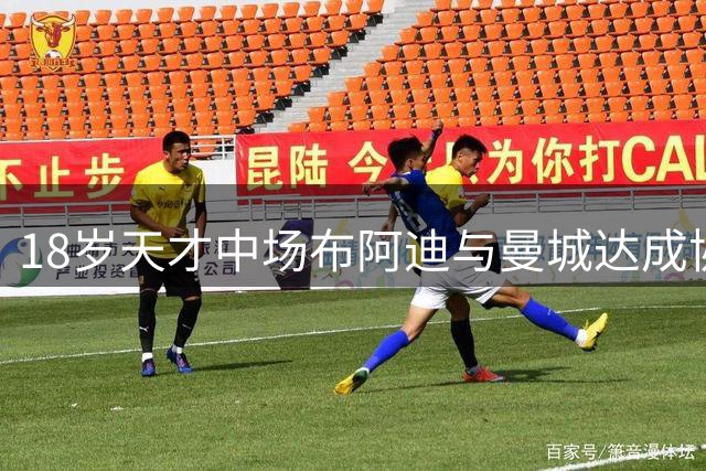 18岁天才中场布阿迪与曼城达成协议 今夏或登陆英超