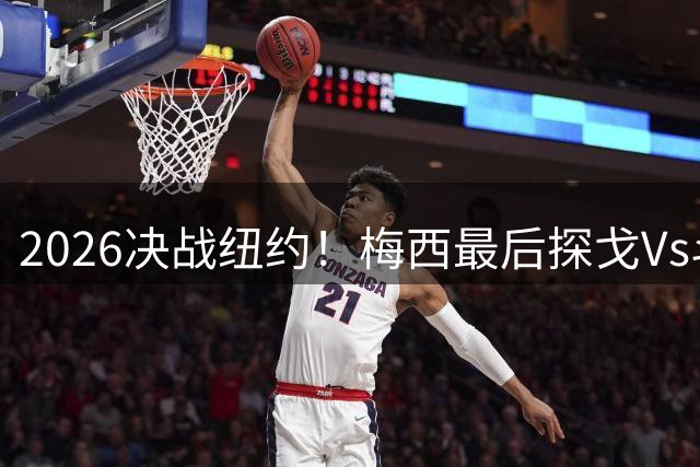 2026决战纽约！梅西最后探戈Vs斗牛士亚马尔，谁将捧起大力神杯？