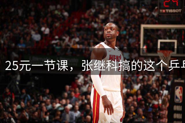 25元一节课，张继科搞的这个乒乓球班什么水平？