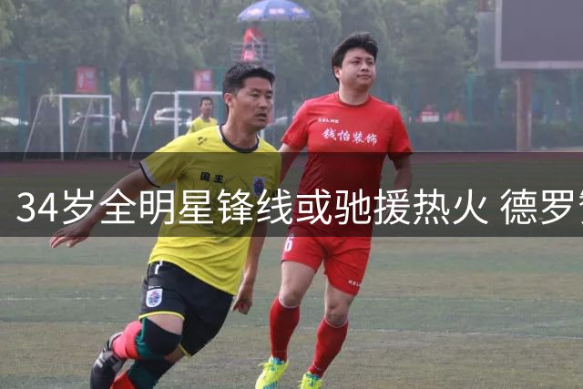 34岁全明星锋线或驰援热火 德罗赞有望联手字母哥组建新三巨头