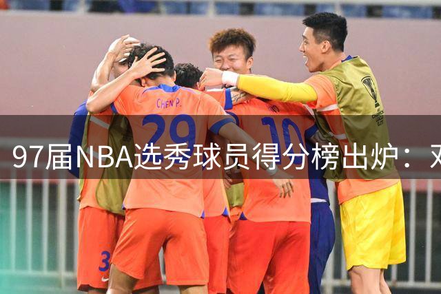 97届NBA选秀球员得分榜出炉：邓肯领衔，仅四人破万分